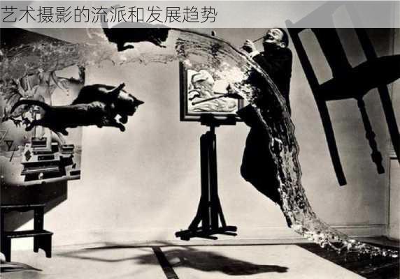 艺术摄影的流派和发展趋势