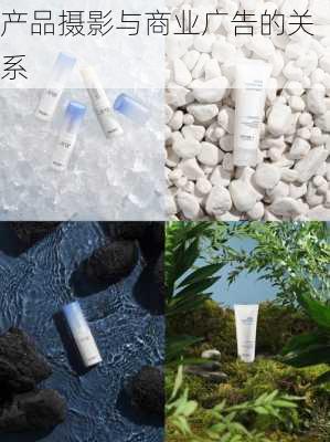 产品摄影与商业广告的关系