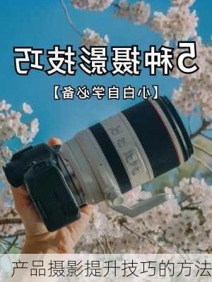 产品摄影提升技巧的方法