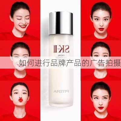 如何进行品牌产品的广告拍摄