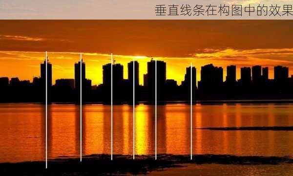 垂直线条在构图中的效果
