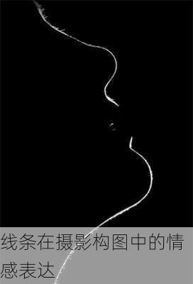 线条在摄影构图中的情感表达