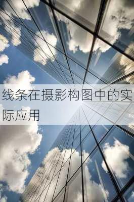 线条在摄影构图中的实际应用