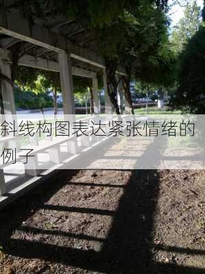 斜线构图表达紧张情绪的例子