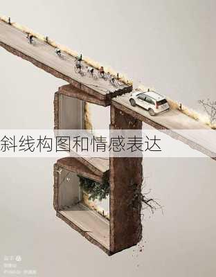 斜线构图和情感表达