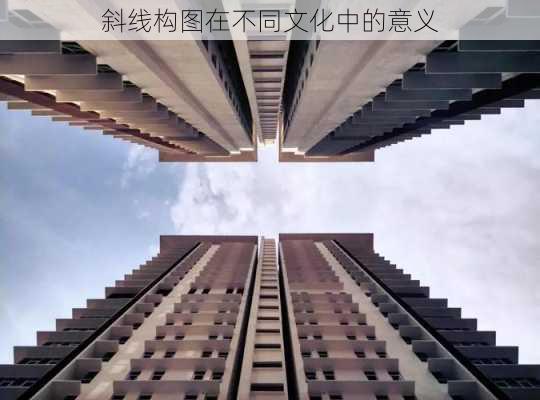 斜线构图在不同文化中的意义