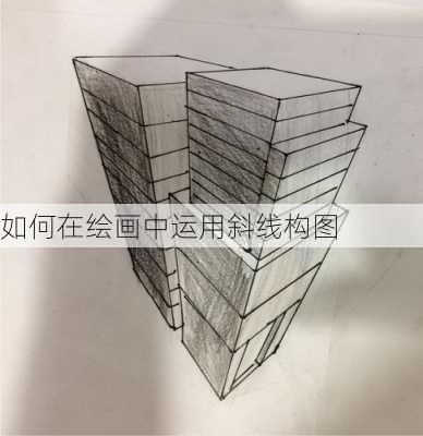 如何在绘画中运用斜线构图