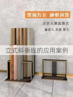立式斜垂线的应用案例