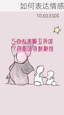 如何表达情感