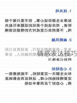 情感表达技巧
