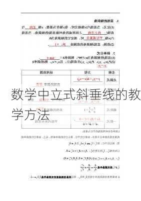 数学中立式斜垂线的教学方法