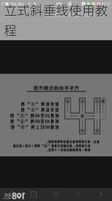 立式斜垂线使用教程