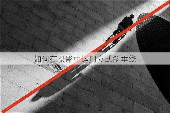 如何在摄影中运用立式斜垂线