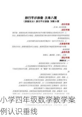 小学四年级数学教学案例认识垂线