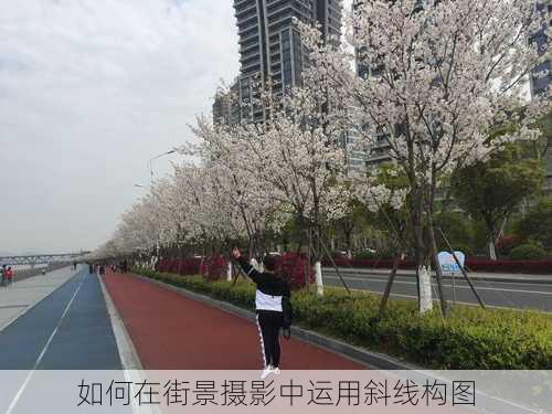 如何在街景摄影中运用斜线构图