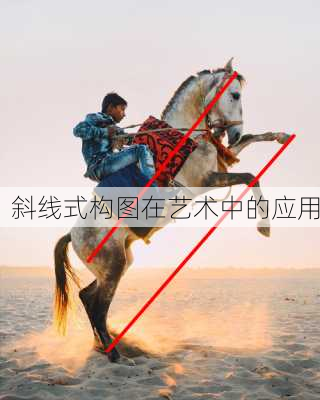 斜线式构图在艺术中的应用