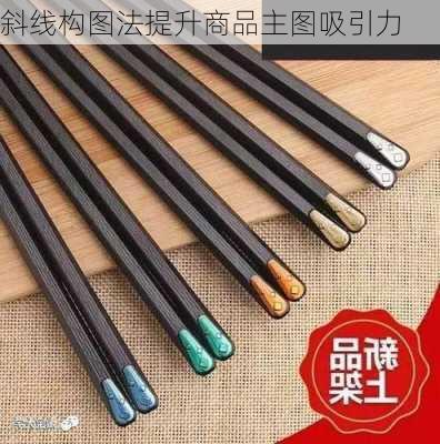 斜线构图法提升商品主图吸引力