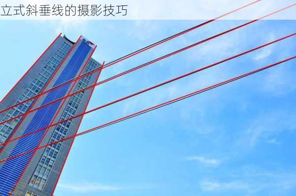 立式斜垂线的摄影技巧