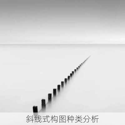 斜线式构图种类分析