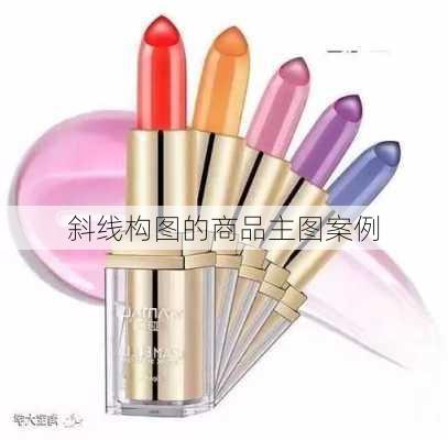 斜线构图的商品主图案例