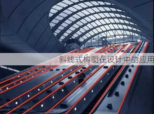 斜线式构图在设计中的应用