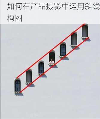 如何在产品摄影中运用斜线构图