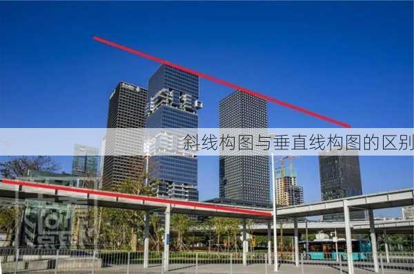斜线构图与垂直线构图的区别