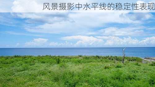 风景摄影中水平线的稳定性表现