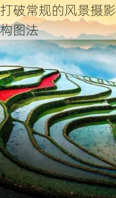 打破常规的风景摄影构图法