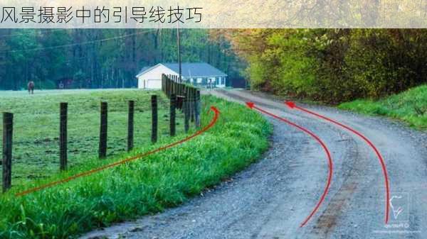 风景摄影中的引导线技巧