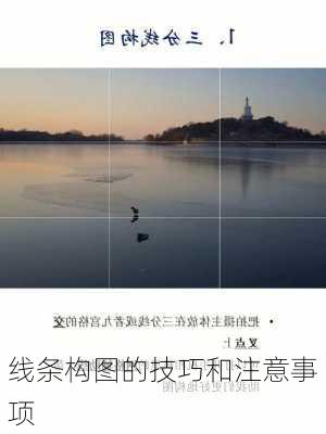 线条构图的技巧和注意事项