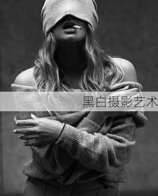 黑白摄影艺术