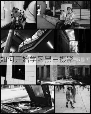 如何开始学习黑白摄影