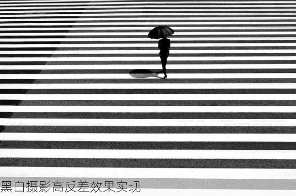 黑白摄影高反差效果实现