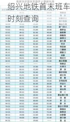 绍兴地铁首末班车时刻查询