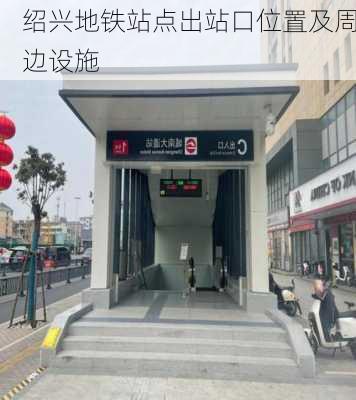 绍兴地铁站点出站口位置及周边设施