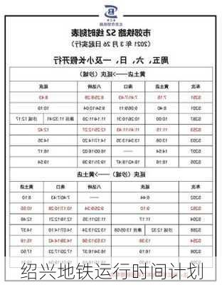 绍兴地铁运行时间计划