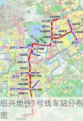 绍兴地铁1号线车站分布图