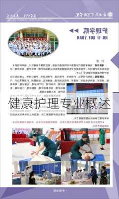 健康护理专业概述