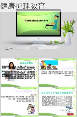 健康护理教育