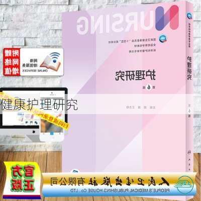 健康护理研究