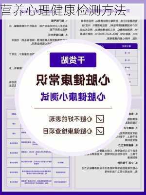 营养心理健康检测方法