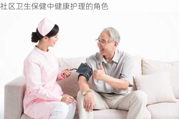 社区卫生保健中健康护理的角色