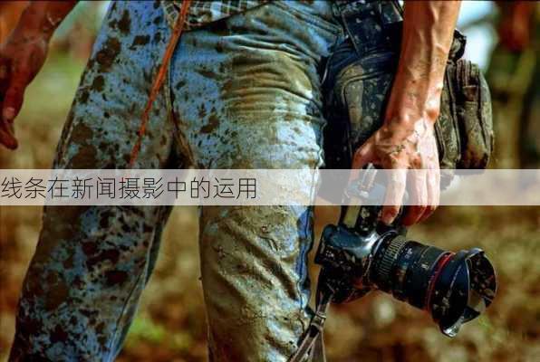 线条在新闻摄影中的运用