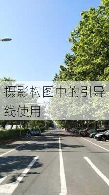 摄影构图中的引导线使用