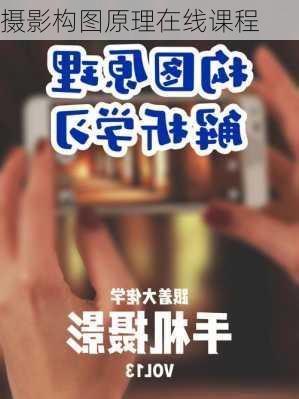 摄影构图原理在线课程