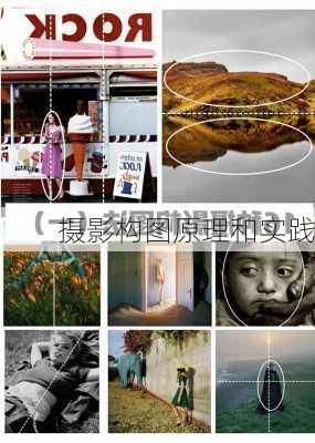 摄影构图原理和实践