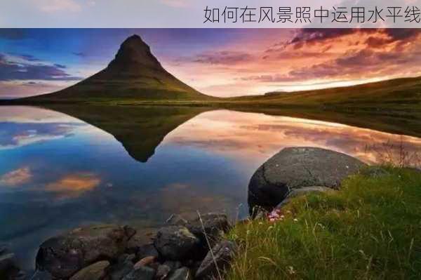 如何在风景照中运用水平线