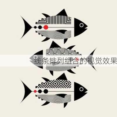 线条排列组合的视觉效果