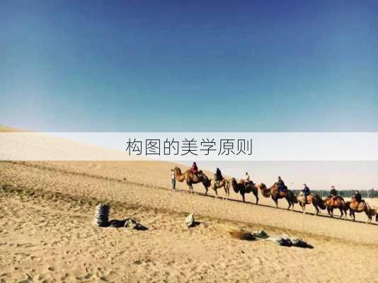 构图的美学原则